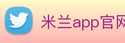 米兰app官网下载入口 Logo